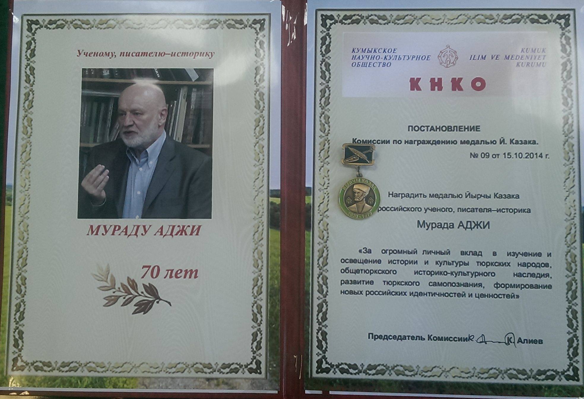 Мурад Аджи награжден почетной медалью Йырчы Казака